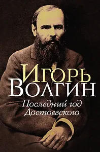 Последний год Достоевского