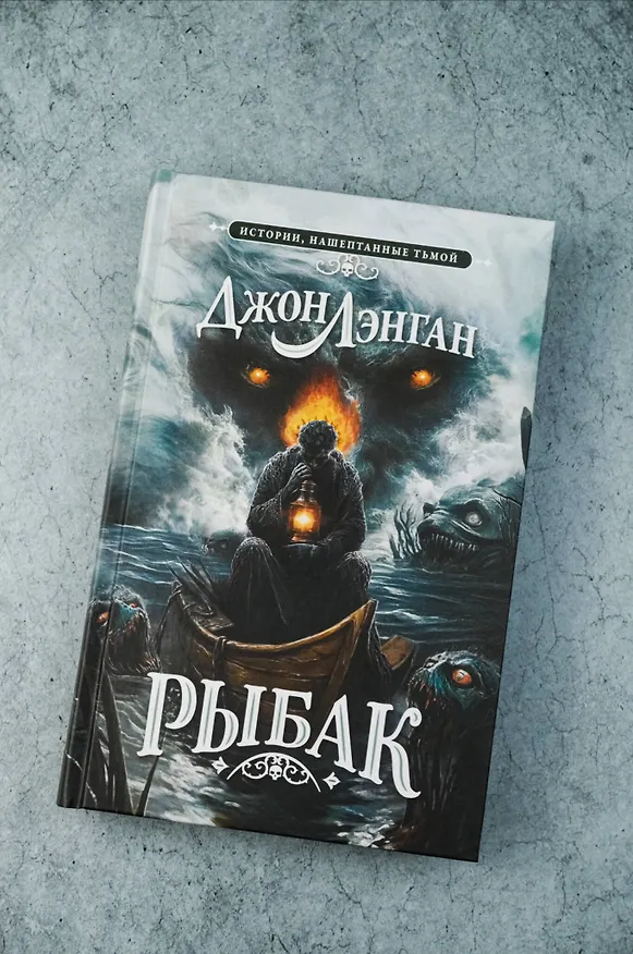 Книга Рыбак (Джон Лэнган) — 6