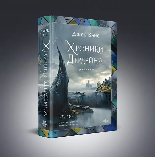Книга Хроники Дердейна. Трилогия (Джек Вэнс) — 5