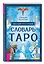Малый русский словарь Таро — 3151894 — 3