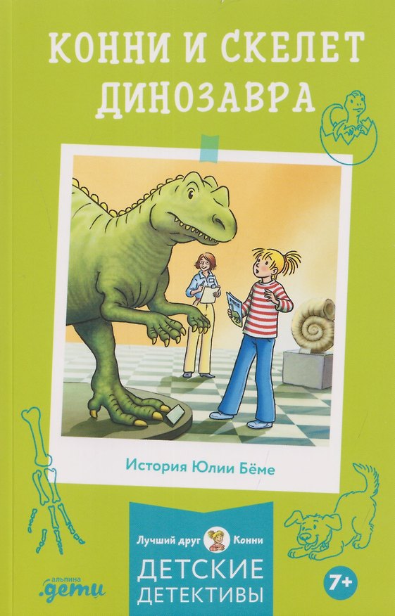 Книга Конни и скелет динозавра (Юлия Бёме) — 1