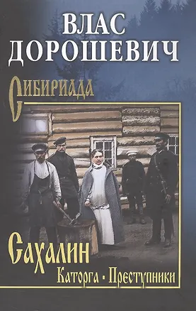 Книга Сахалин; Каторга; Преступники (Влас Дорошевич)