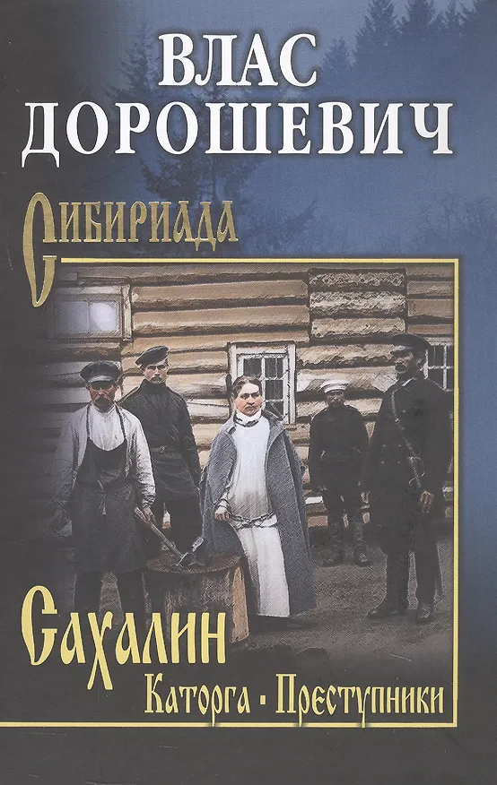 Книга Сахалин; Каторга; Преступники (Влас Дорошевич) — 1