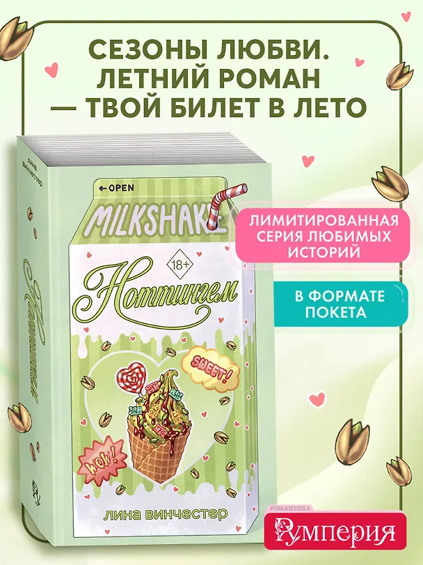 Книга Летний роман. Ноттингем (Лина Винчестер) — 5