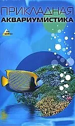 Прикладная аквариумистика