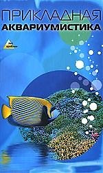 Книга Прикладная аквариумистика () — 1