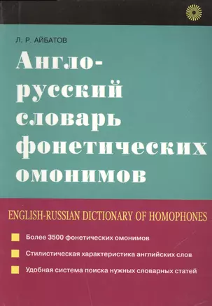 Англо - русский словарь фонетических омонимов. Более 3500 фонетических омонимов — 2515324 — 1