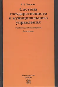 Система государственного и муниципального управления. Учебник для бакалавриата