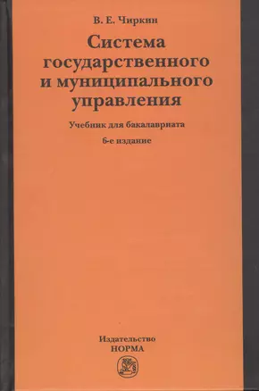 Система государственного и муниципального управления. Учебник для бакалавриата — 2730272 — 1