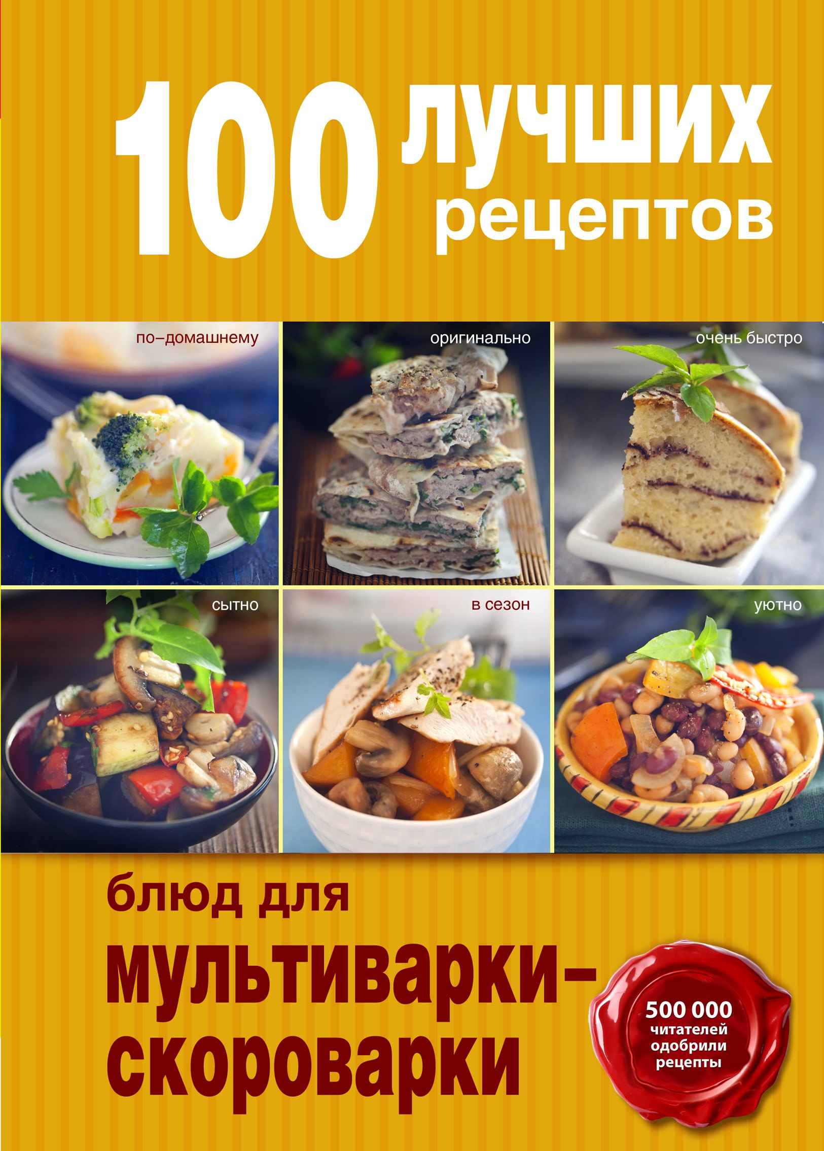 

100 лучших рецептов для мультиварки-скороварки