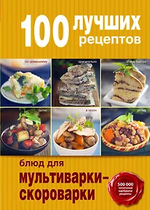 100 лучших рецептов для мультиварки-скороварки