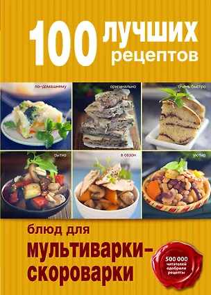 Книга 100 лучших рецептов для мультиварки-скороварки ()