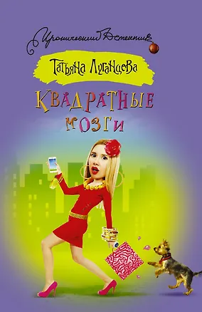 Книга Квадратные мозги (Татьяна Луганцева)