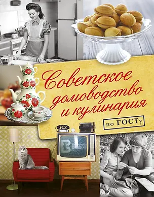 Книга Советское домоводство и кулинария по ГОСТу (Наталья Полетаева)