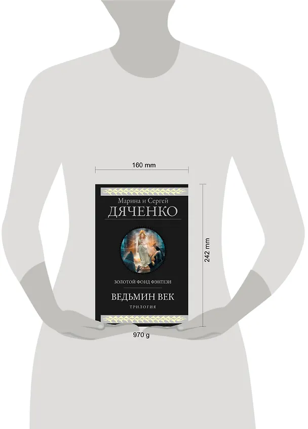 Книга Ведьмин век (Марина Дяченко, Сергей Дяченко) — 5