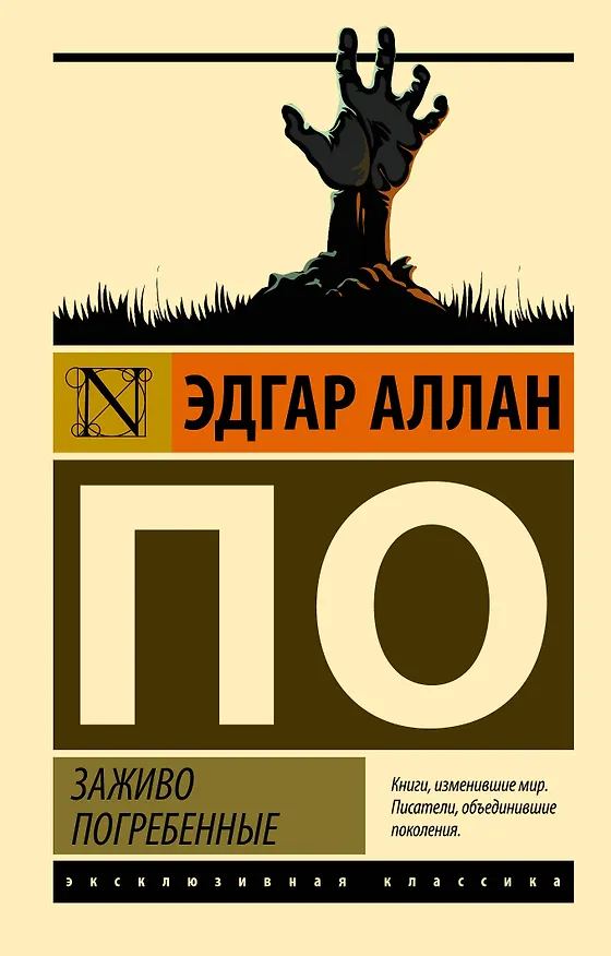 Книга Заживо погребенные (Эдгар По) — 1