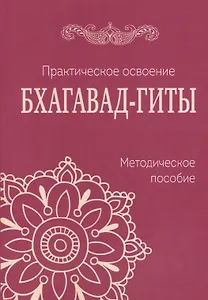 Практическое освоение Бхагавад-Гиты. Методическое пособие