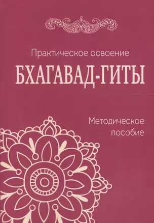 Практическое освоение Бхагавад-Гиты. Методическое пособие — 2620810 — 1