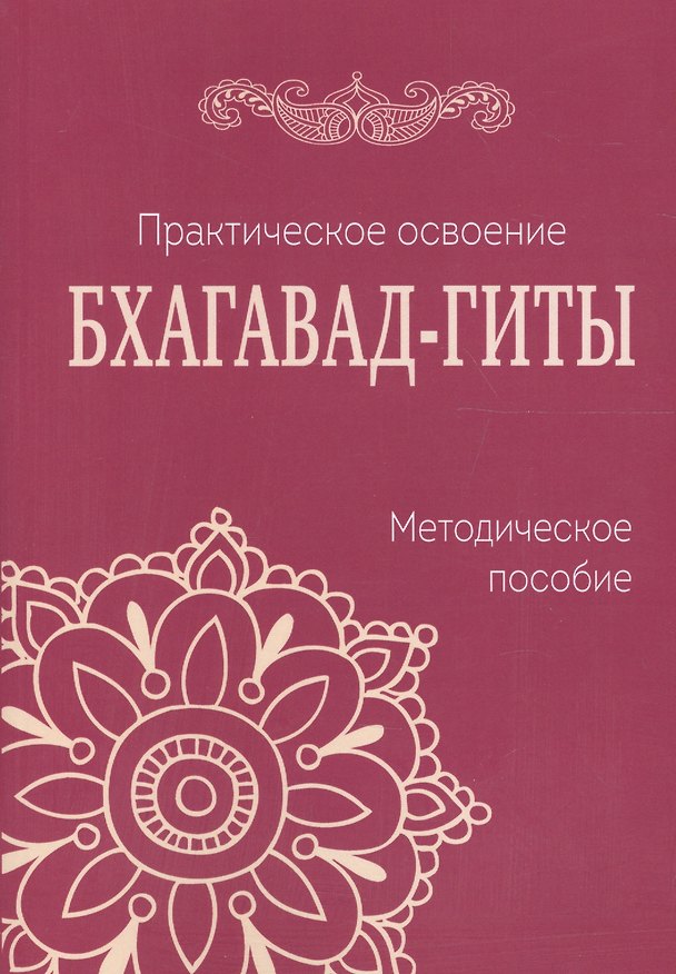 Книга Практическое освоение Бхагавад-Гиты. Методическое пособие () — 1