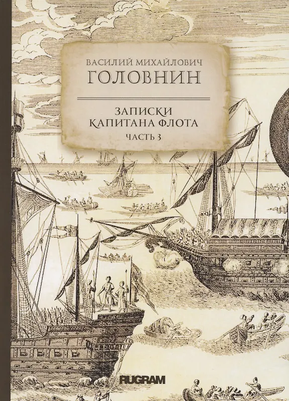 Книга Записки капитана флота. Часть 3 (Василий Головнин) — 1