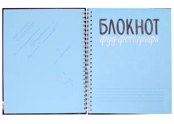 Книга Блокнот фуд-фотографа (фото) (с автографом) (Анастасия Зурабова) — 2