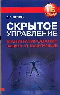 Книга Скрытое управление. Манипулирование. Защита от манипуляций (Виктор Шейнов)