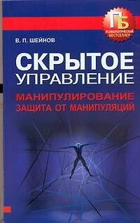 Книга Скрытое управление. Манипулирование. Защита от манипуляций (Виктор Шейнов) — 1