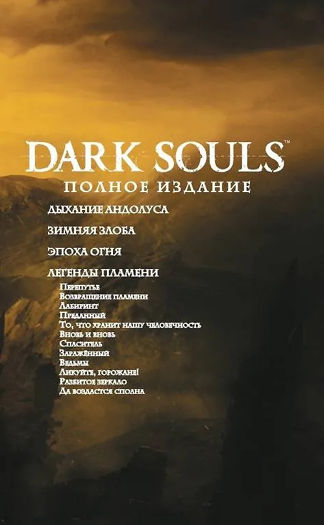 Dark Souls. Полное издание 2921400 — 5