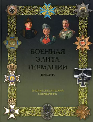 Военная элита Германии. 1870-1945. Энциклопедический справочник — 2294685 — 1