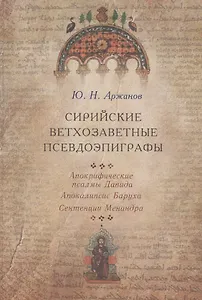 Сирийские ветхозаветные псевдоэпиграфы: Апокрифические псалмы Давида, Апокалипсис Баруха, Сентенции Менандра