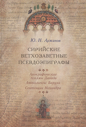 Сирийские ветхозаветные псевдоэпиграфы: Апокрифические псалмы Давида, Апокалипсис Баруха, Сентенции Менандра — 2549340 — 1