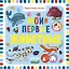 Мои первые животные — 2634031 — 1