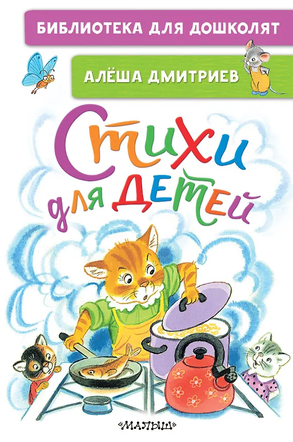 Книга Стихи для детей (Алеша Дмитриев) — 1