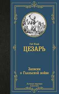 Записки о Галльской войне