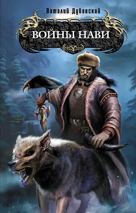 Книга Воины Нави : фантастический роман ()