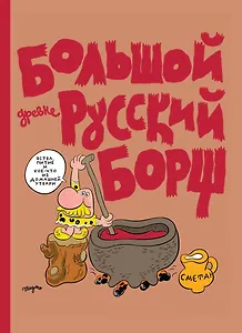 Большой Древнерусский Борщ