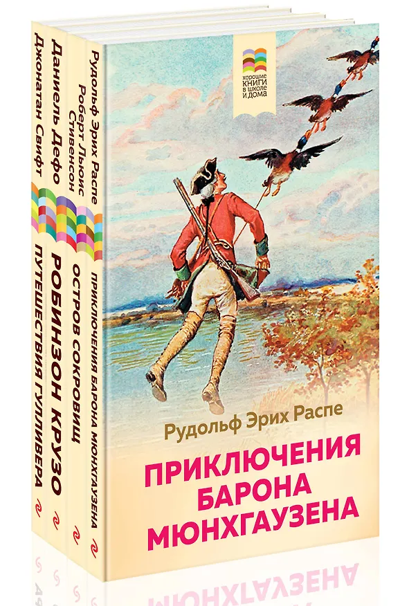 Книга Набор из 4 книг: Приключения барона Мюнхгаузена, Остров сокровищ, Робинзон Крузо, Путешествия Гулливера. Зарубежная приключенческая проза для 5-8 классов (Джонатан Свифт, Даниэль Дефо, Роберт Льюис Стивенсон, Рудольф Распе) — 4