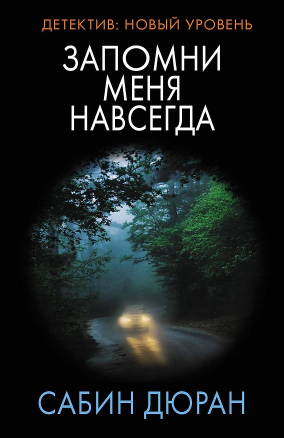 Книга Запомни меня навсегда (Сабин Дюран) — 1