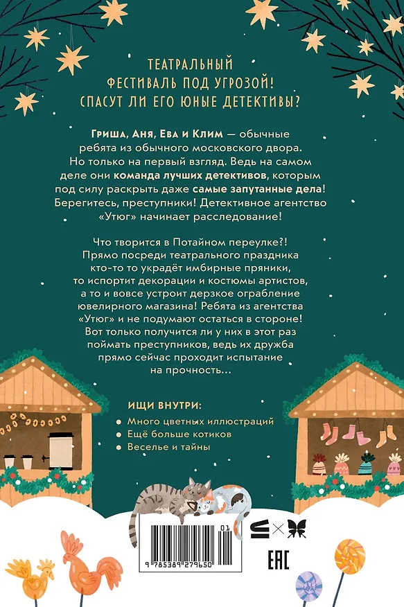 Книга Детективное агентство «Утюг». Дело Потайного переулка (Алексей Олейников) — 2
