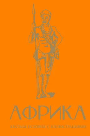Книга Африка. Краткая история с иллюстрациями (Борис Соколов)