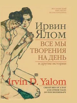 Книга Все мы творения на день и другие истории. (Ирвин Ялом)