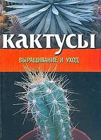 Кактус: Выращивание, уход, разведение