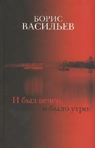 И был вечер, и было утро: роман