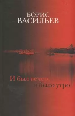 И был вечер, и было утро: роман — 2182075 — 1