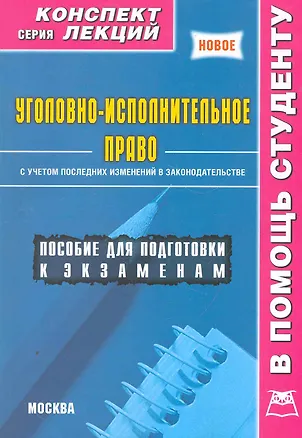 Книга Уголовно-исполнительное право (мКонспЛекц) Матушевский ()