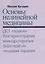 Основы нелинейной медицины. ДСТ-, бактерио-, меандро-, аква-, пищевая, фрактальная терапии — 2315393 — 2