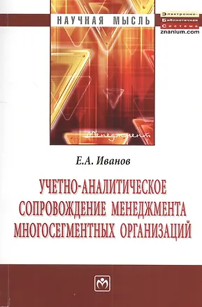 Книга Учетно-аналитическое сопровождение менеджмента многосегментных организаций: Монография ()