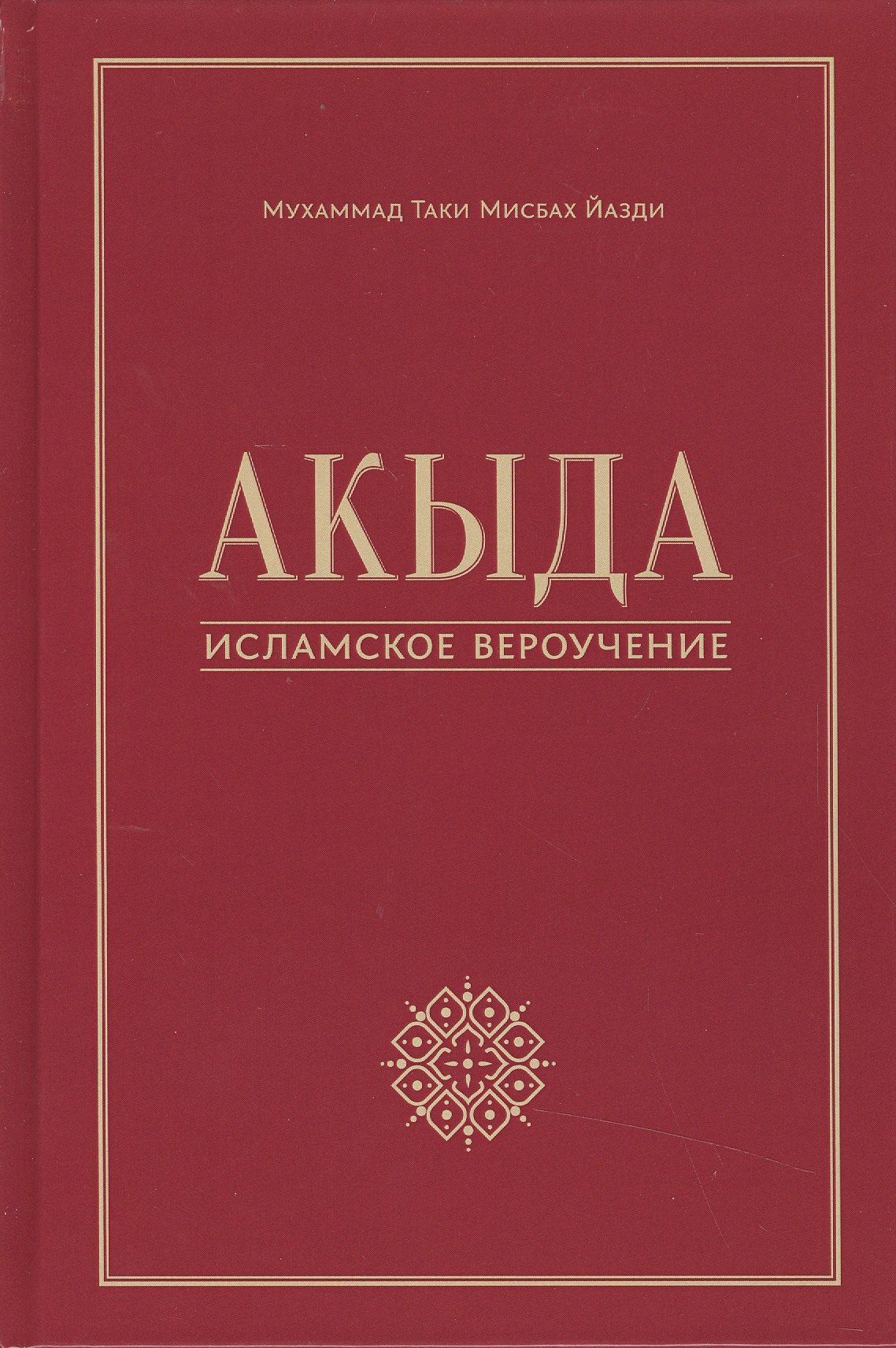 

Акыда - исламское вероучение: учебное пособие. 3-е изд. Стереот