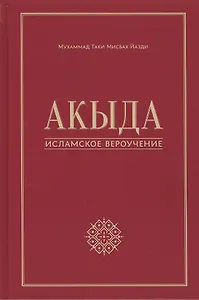 Акыда - исламское вероучение: учебное пособие. 3-е изд. Стереот