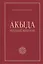 Акыда - исламское вероучение: учебное пособие. 3-е изд. Стереот — 2495812 — 1